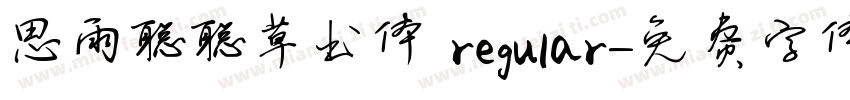思雨聪聪草书体 regular字体转换